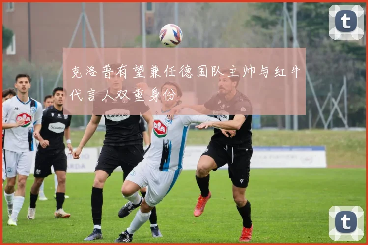 克洛普有望兼任德国队主帅与红牛代言人双重身份
