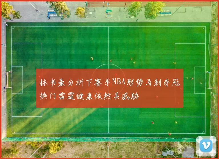 林书豪分析下赛季NBA形势马刺夺冠热门雷霆健康依然具威胁