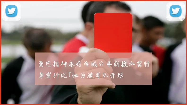 曼巴精神永存洛城公羊新援加雷特身穿科比T恤为道奇队开球