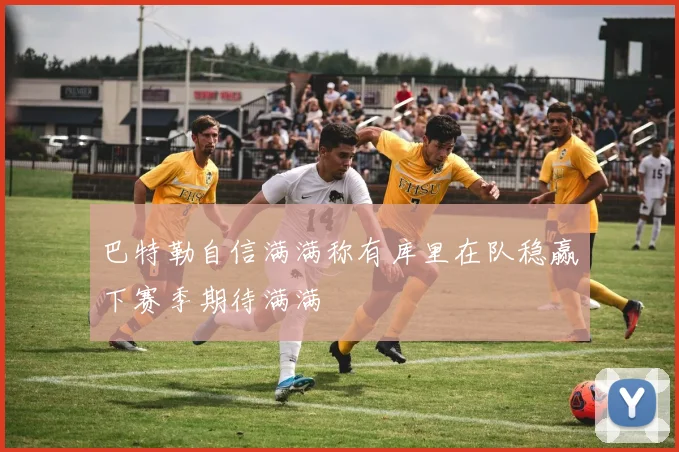 巴特勒自信满满称有库里在队稳赢下赛季期待满满